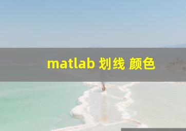 matlab 划线 颜色